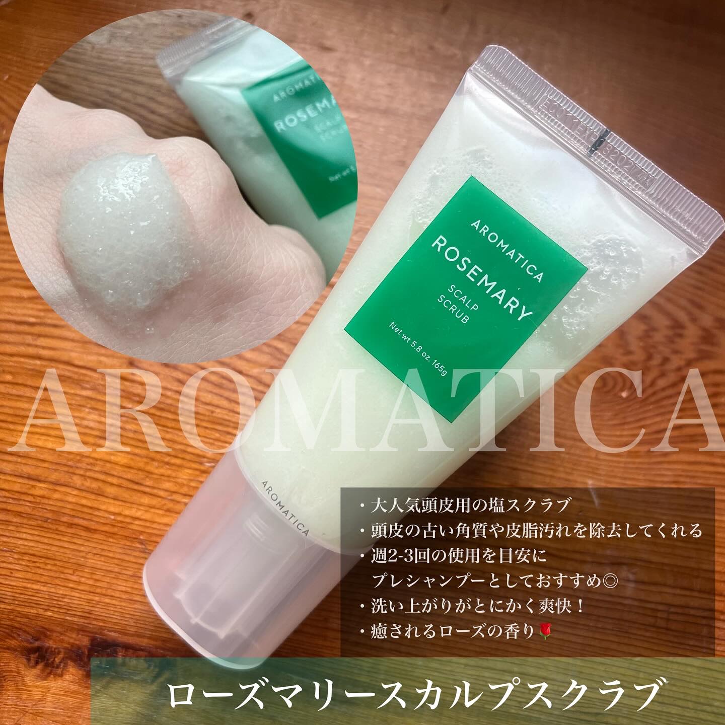 ローズマリー スカルプ スクラブ/AROMATICA/ヘッドスクラブを使ったクチコミ（2枚目）