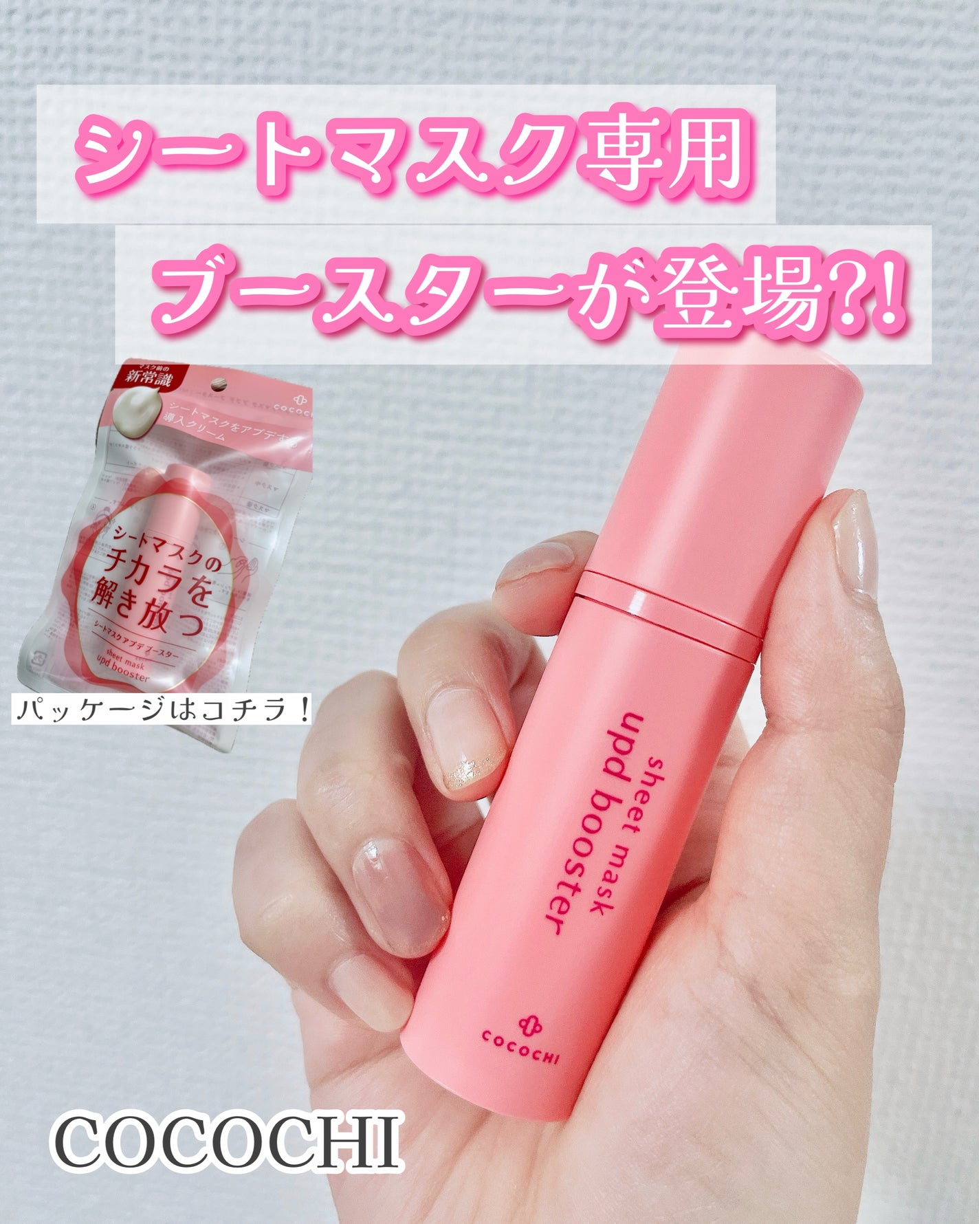 ココチ シートマスク アプデ ブースター/COCOCHI/ブースター・導入液を使ったクチコミ(1枚目)