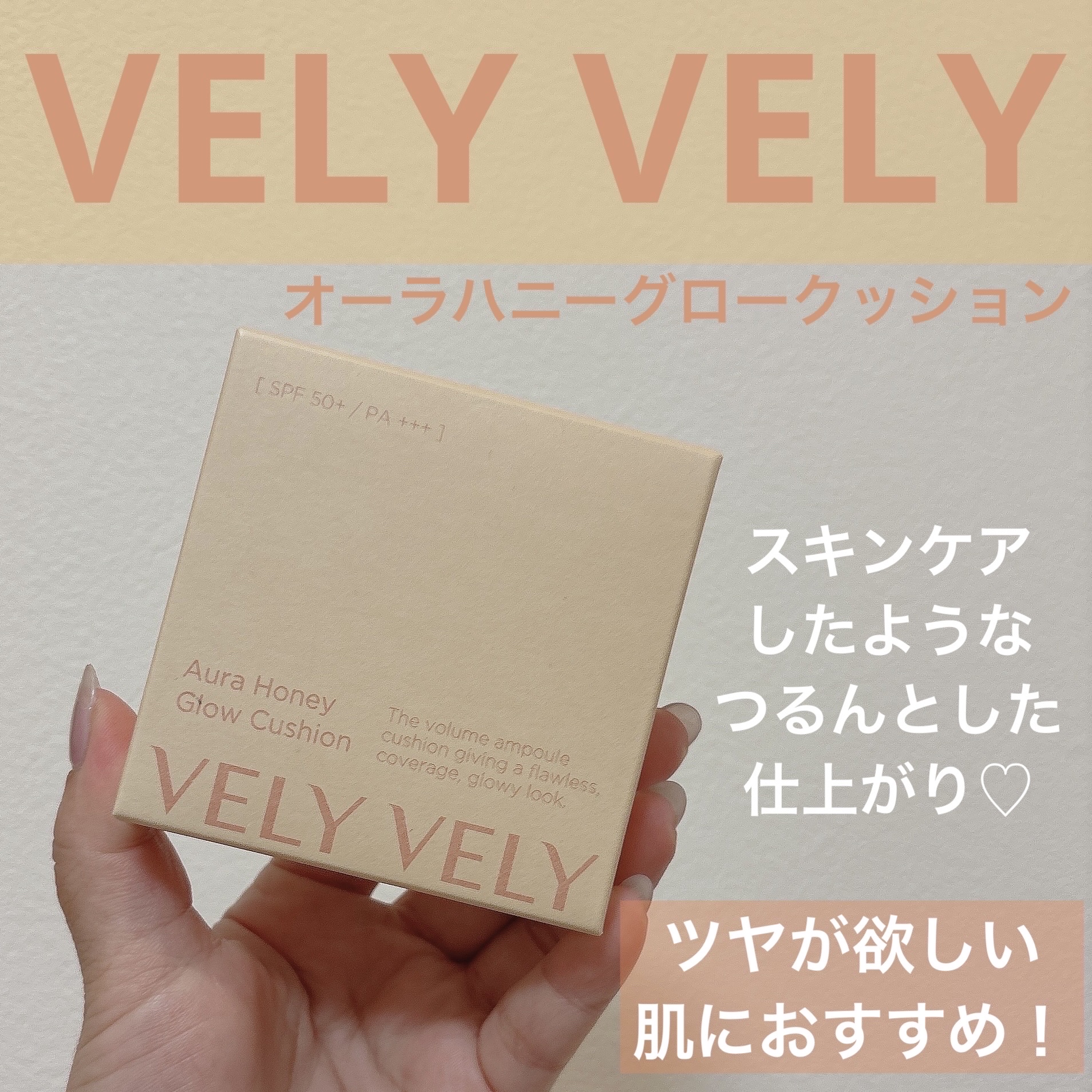 オーラハニーグロウクッション/VELY VELY/クッションファンデーションを使ったクチコミ（1枚目）
