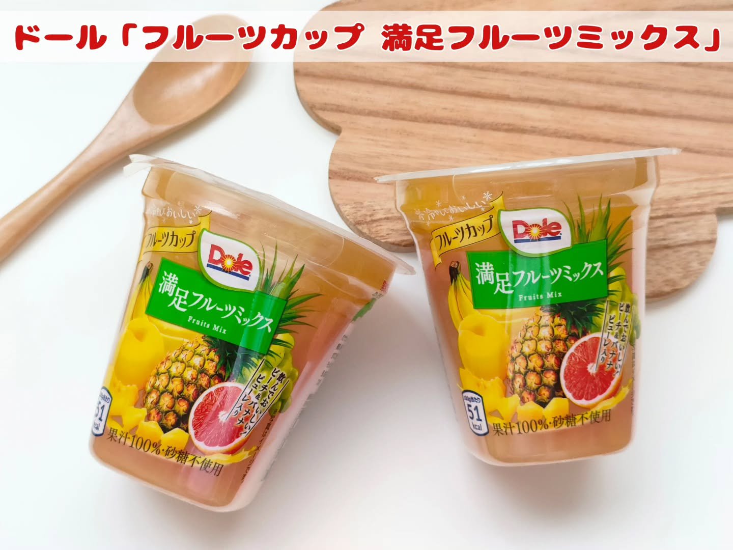 フルーツカップ 満足フルーツミックス/Dole(ドール)/その他食品を使ったクチコミ（1枚目）