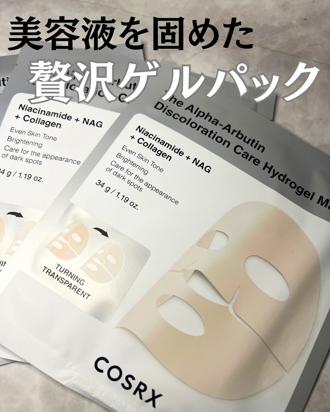 RXザ・アルファ アルブチン ハイドロゲルパック/COSRX/シートマスク・パックを使ったクチコミ（1枚目）