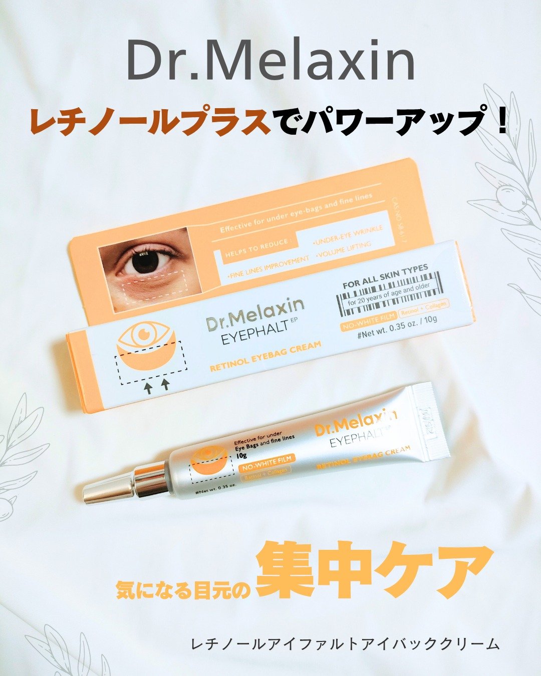 レチノールアイファルトアイバッククリーム/Dr.Melaxin/アイケア・アイクリームを使ったクチコミ（1枚目）