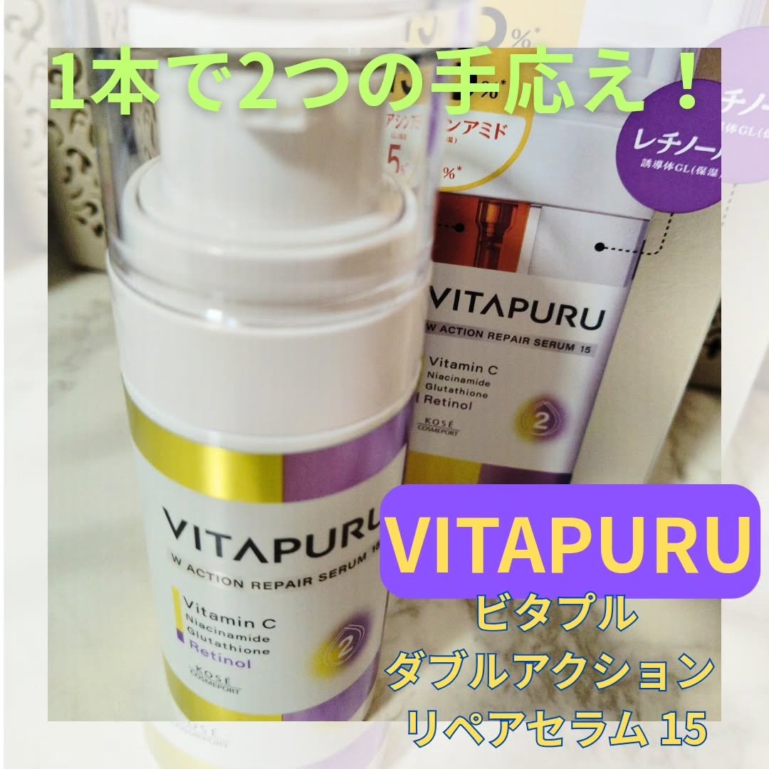 ビタプル ダブルアクション リペアセラム 15/VITAPURU/美容液を使ったクチコミ（1枚目）