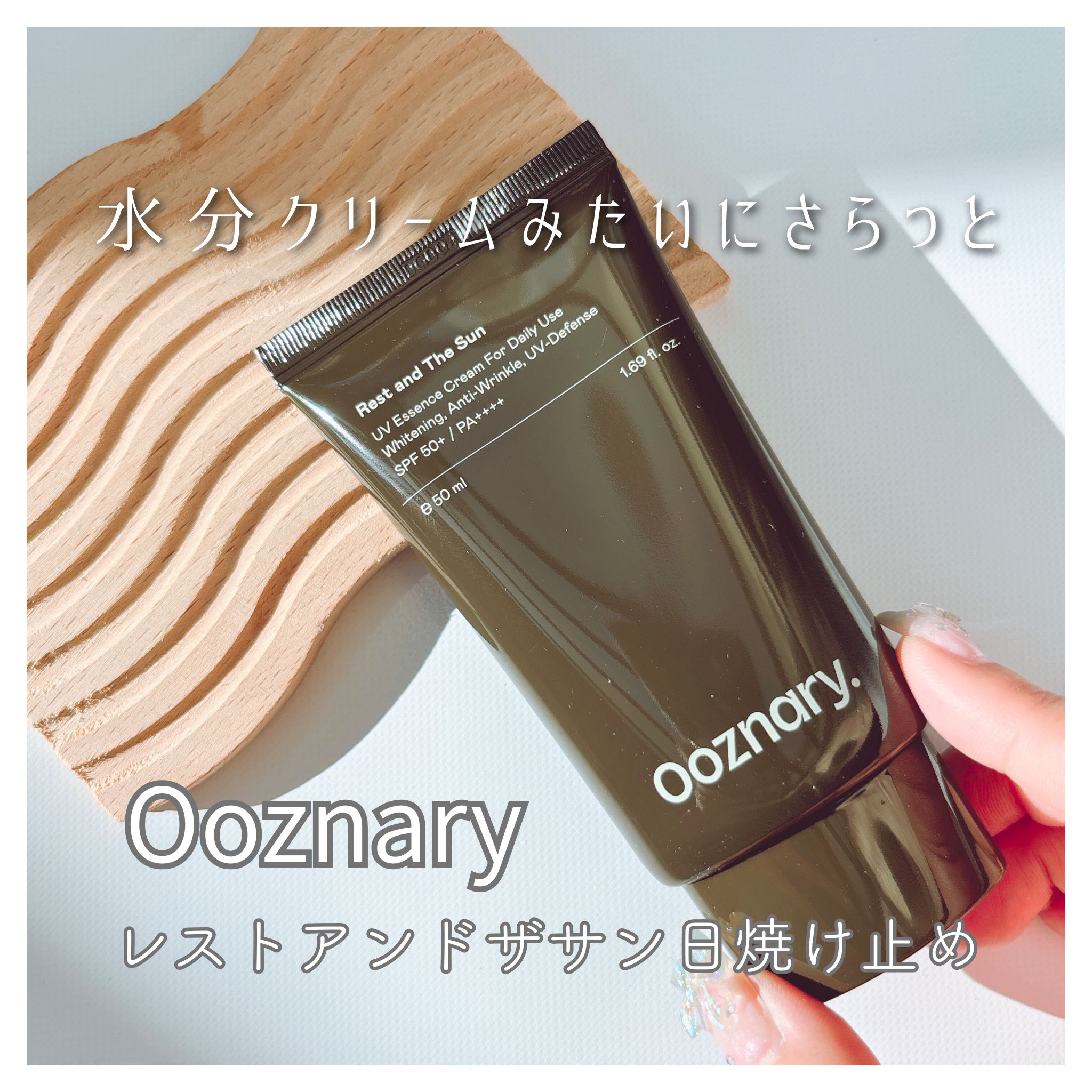 ✓ 肌の皮脂ケアによる油水分のバランスと肌のキメを整える

そしてツヤのある肌ツヤを表現

✓目に染みなく、白浮きしない保湿感たっぷりの日焼け止め

✓韓国のメイクアップアーティストのメイク前必須アイテム

✓実生活紫外線のブルーライトまで