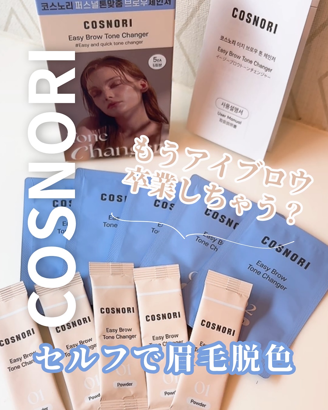 イージーブロウトーンチェンジャー/COSNORI/その他アイブロウを使ったクチコミ（1枚目）