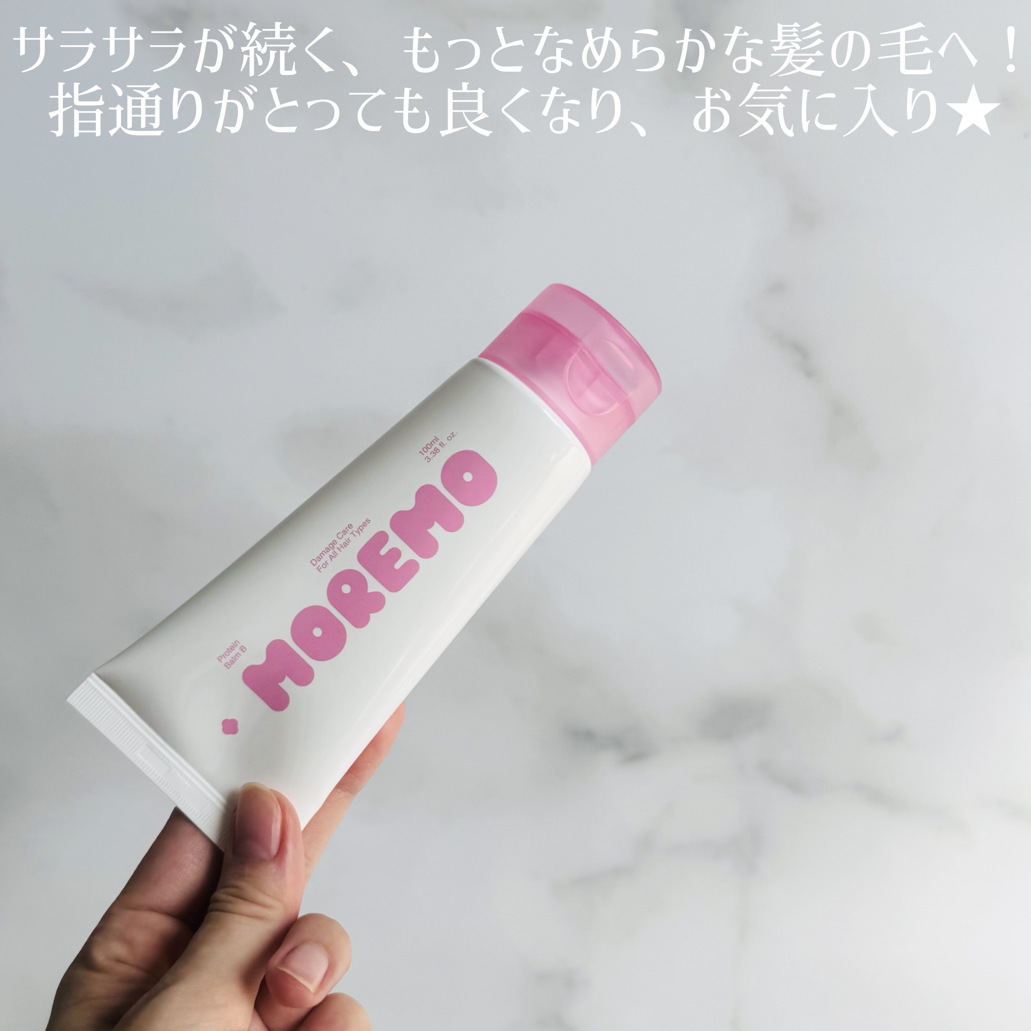 プロテインバーム B/moremo/アウトバストリートメントを使ったクチコミ（2枚目）