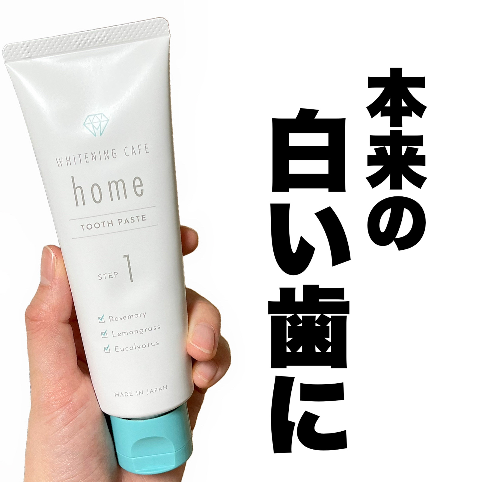 ホワイトニングカフェホーム/WHITENING CAFEhome/歯磨き粉を使ったクチコミ（1枚目）