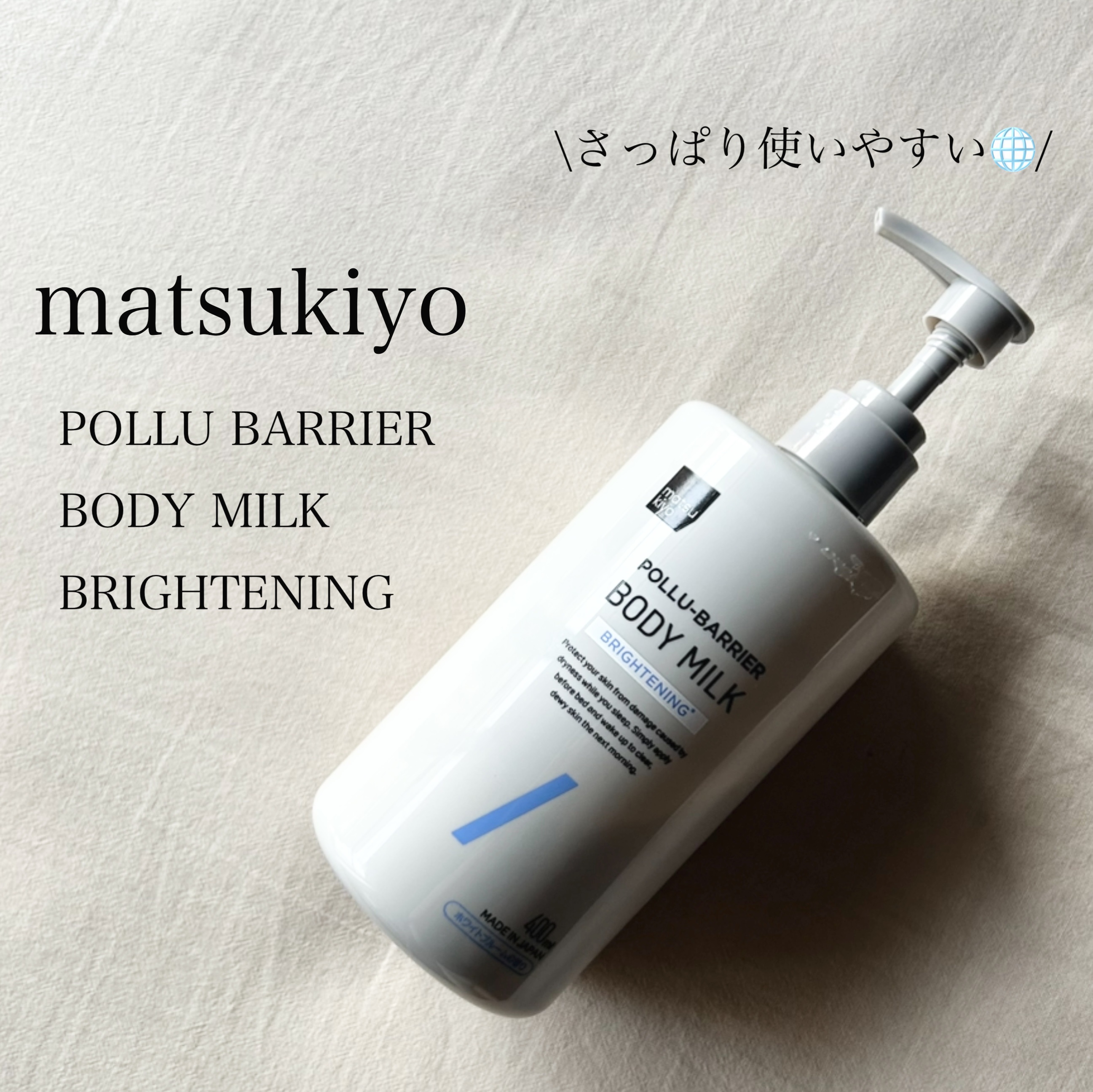 matsukiyo ポリュバリア ボディミルク ブライトニング/matsukiyo/ボディミルクを使ったクチコミ（1枚目）