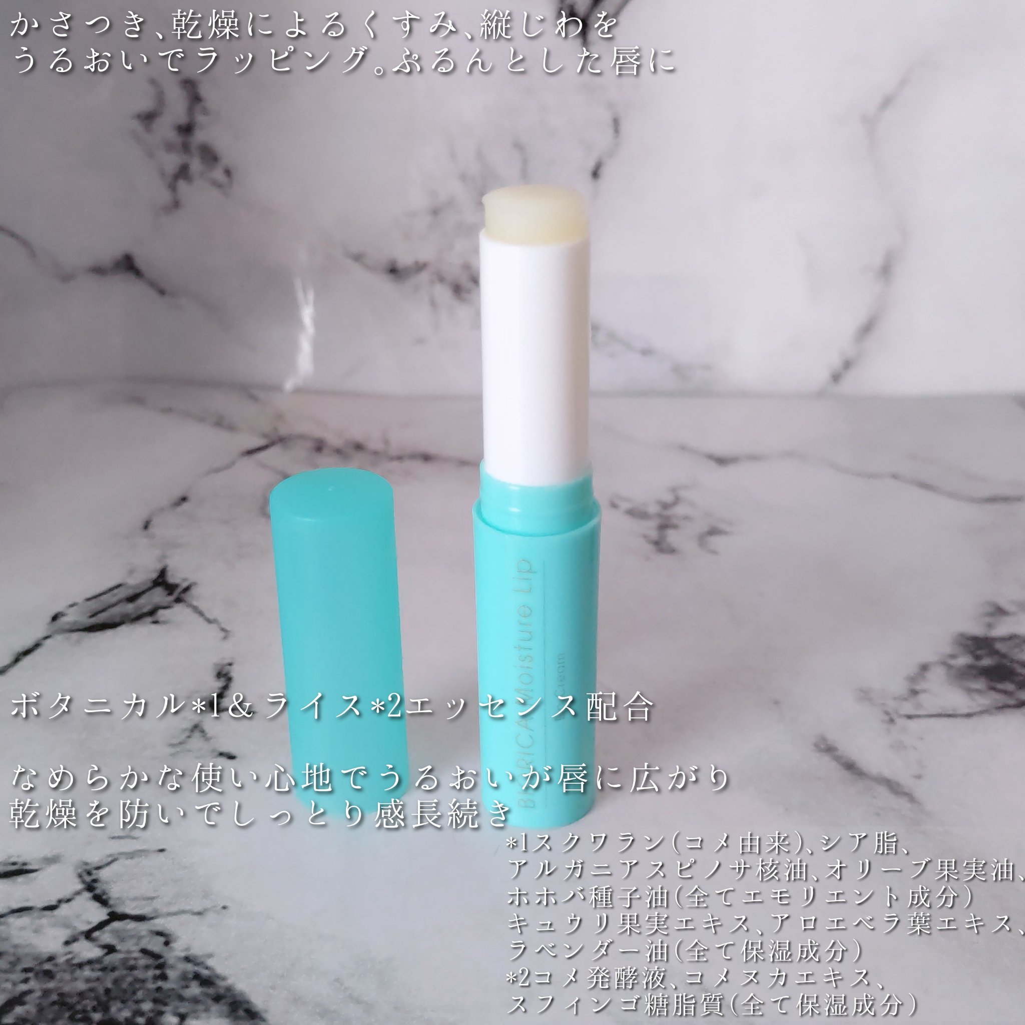 ビオリカ　ボタニカル＆ライス配合モイスチャーリップ/BIORICA(ビオリカ)/リップケアを使ったクチコミ（3枚目）