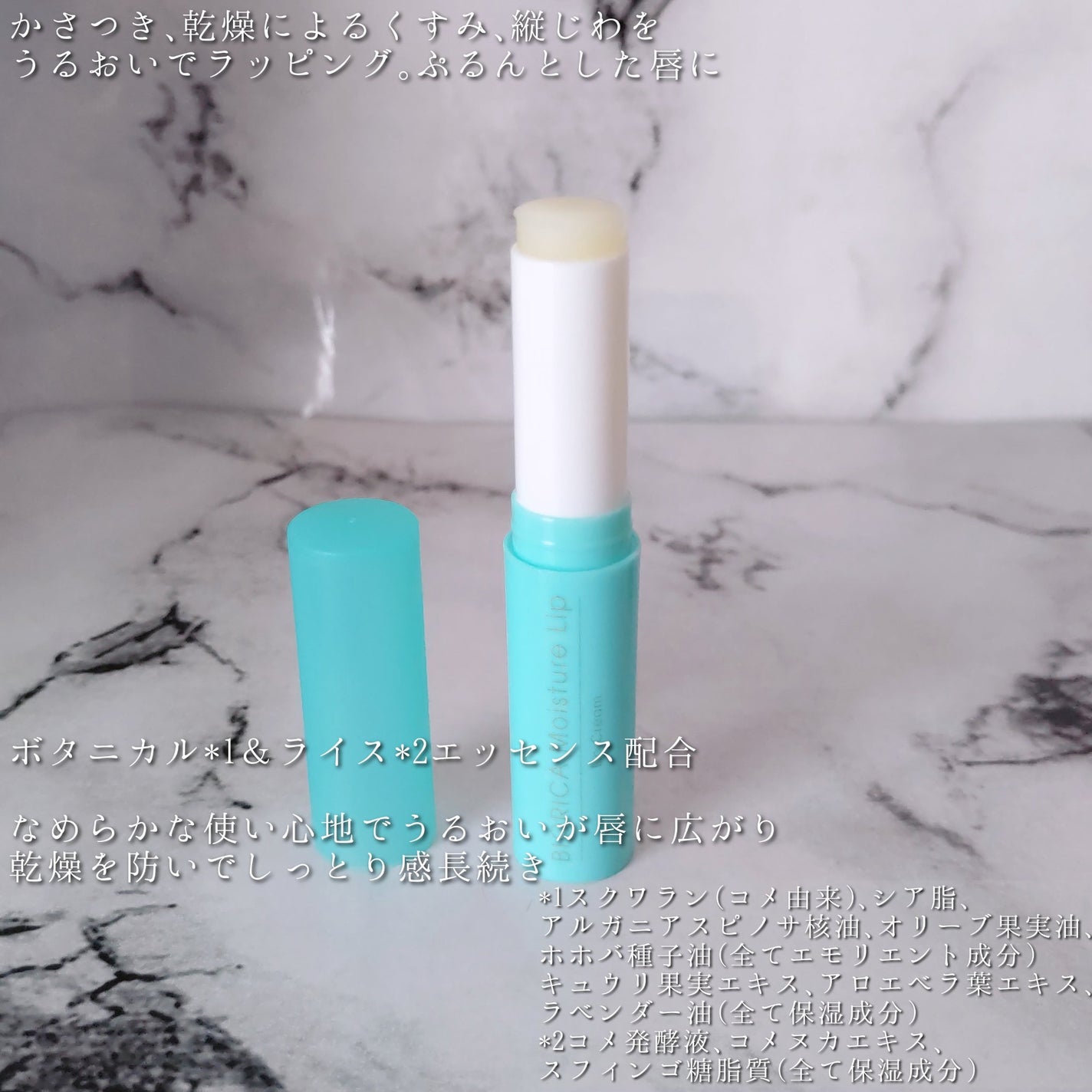 ビオリカ ボタニカル&ライス配合モイスチャーリップ/BIORICA(ビオリカ)/リップケアを使ったクチコミ(3枚目)