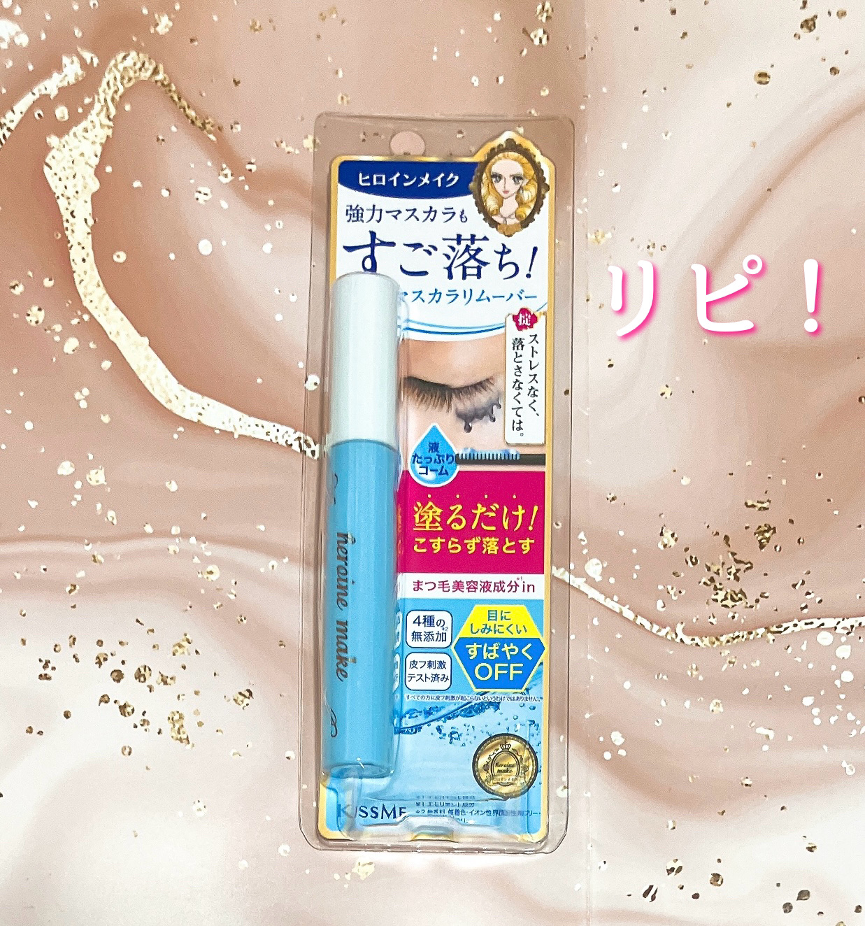 ヒロインメイクＳＰ スピーディーマスカラリムーバー/ヒロインメイク/ポイントメイクリムーバーを使ったクチコミ（1枚目）