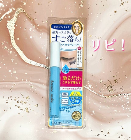 ヒロインメイクSP スピーディーマスカラリムーバー/ヒロインメイク/ポイントメイクリムーバーを使ったクチコミ(1枚目)