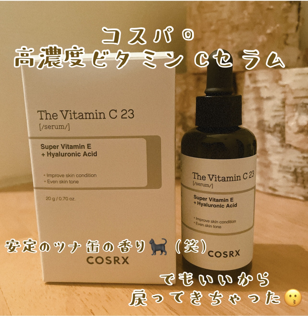 COSRXRXザ・ビタミンC23セラム¥2,480

韓国コスメ、破格で高濃度ビタミンCセラムの元祖！ってかんじがするよね🥺

発売当初にも買ったから思い出すツナ缶の香り、そして指で軽く広げただけだとオイル感が残って、ねぇ！？ほんとにこれ