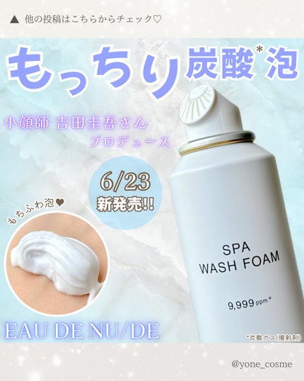 スパウォッシュフォーム(炭酸洗顔料)/EAU DE NU/DE/泡洗顔を使ったクチコミ(1枚目)