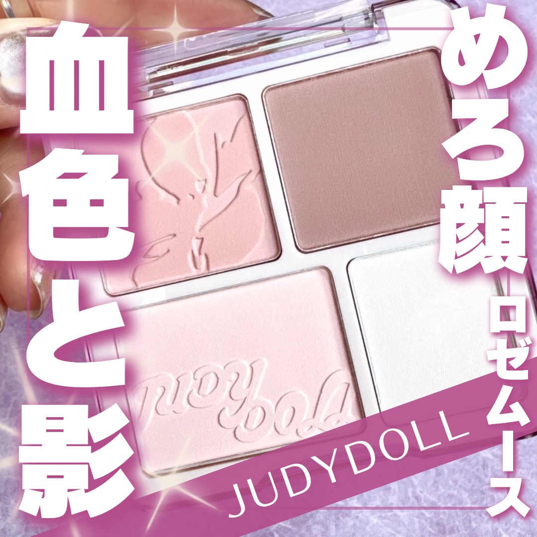 わがままチークハイライター/JUDYDOLL/パウダーチークを使ったクチコミ（1枚目）