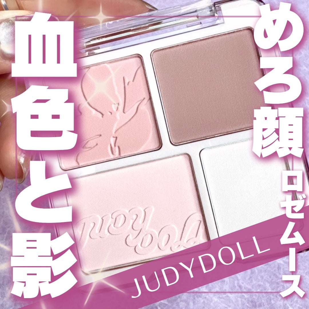 わがままチークハイライター/JUDYDOLL/パウダーチークを使ったクチコミ(1枚目)