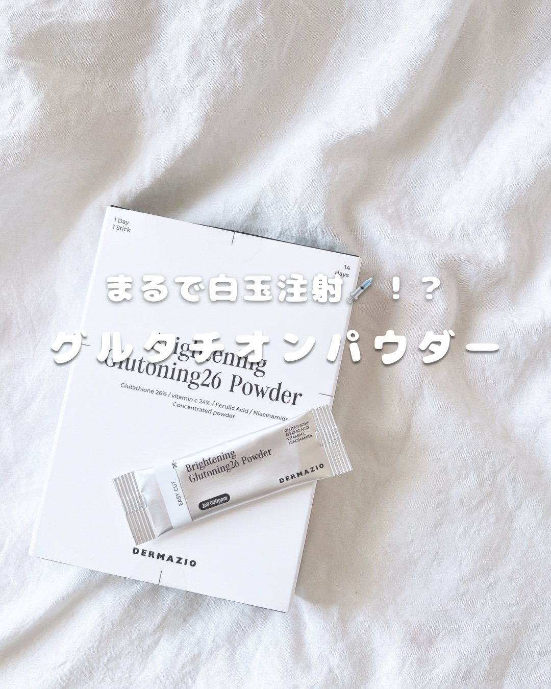 敏感肌の美容オタクレポート🩵

私は今年"美白"がテーマなんだけど、
これは便利！！って思った魔法の粉をご紹介します🤣

𓈒𓏸⑅︎ ┈┈┈┈┈⑅︎𓏸𓈒┈┈┈ ┈┈ ⑅︎𓏸𓈒┈┈┈┈ ⑅︎𓏸𓈒
グルトーニング26パウダー/