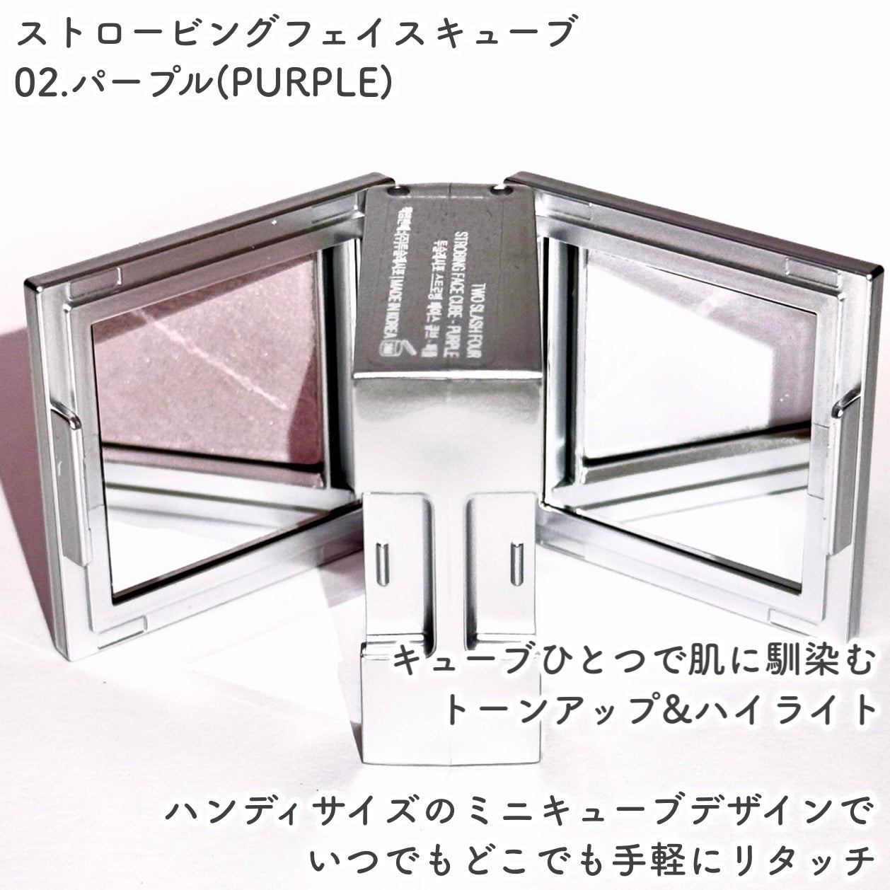 ストロビングフェイスキューブ/TWO SLASH FOUR/ハイライトを使ったクチコミ(5枚目)