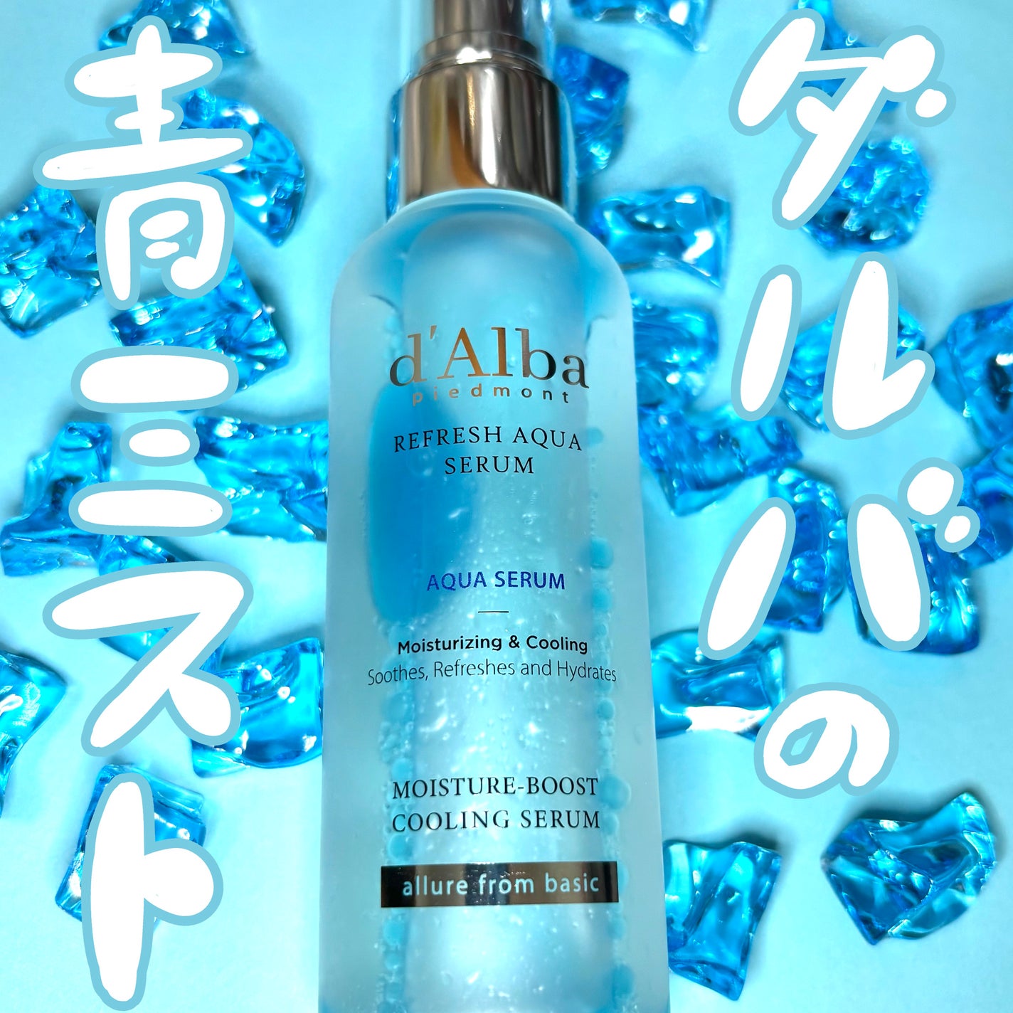 ホワイトトリュフリフレッシュアクアセラム/ダルバ/ミスト状化粧水を使ったクチコミ(1枚目)