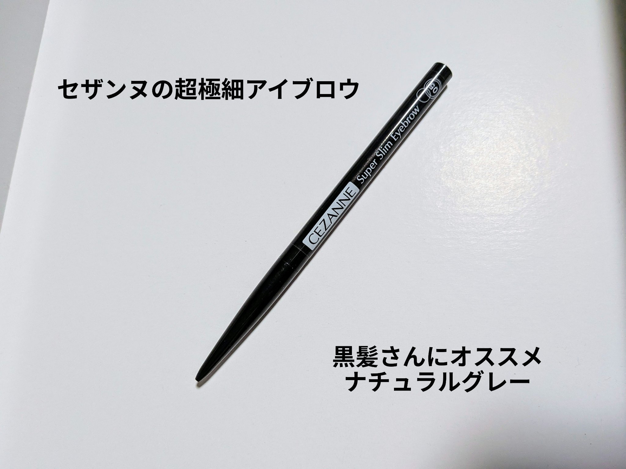 超細芯アイブロウ/CEZANNE/アイブロウペンシルを使ったクチコミ（1枚目）