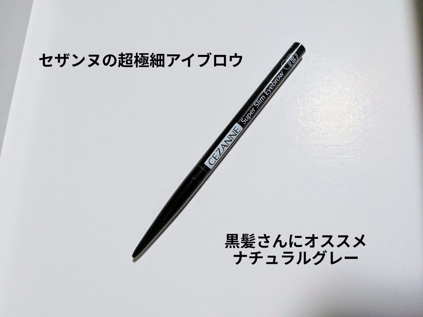 超細芯アイブロウ/CEZANNE/アイブロウペンシルを使ったクチコミ(1枚目)