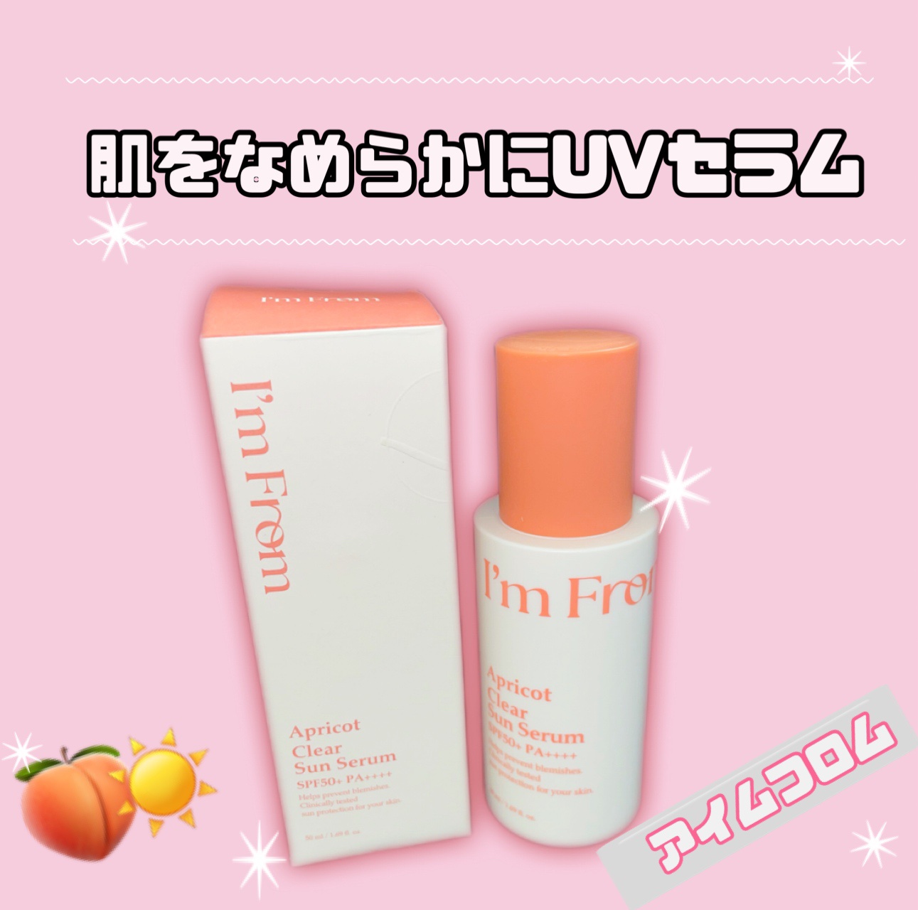 アプリコットクリアサンセラム/I'm from/日焼け止めローションを使ったクチコミ（1枚目）