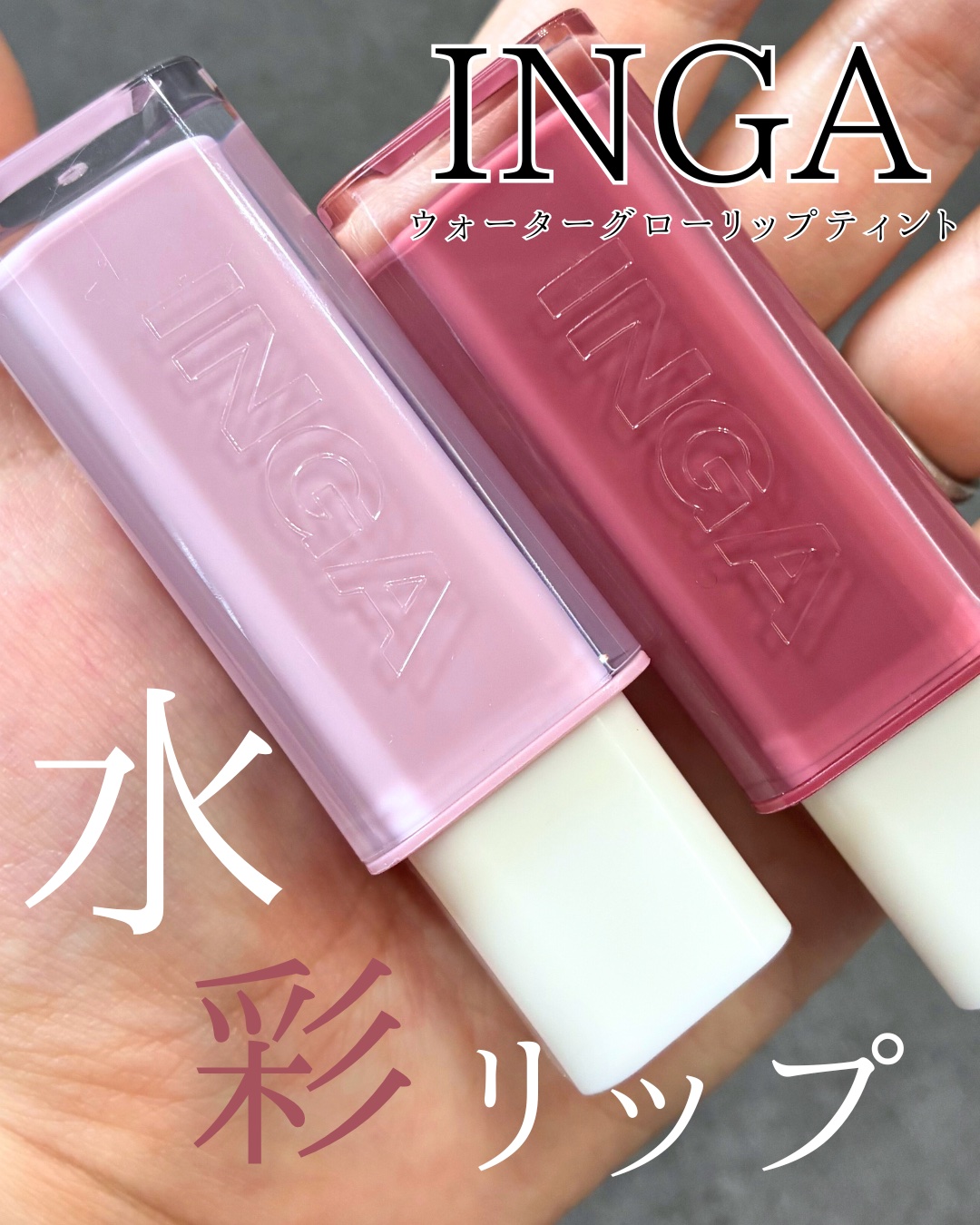 ウォーターグローリップティント/INGA/リップティントを使ったクチコミ（1枚目）