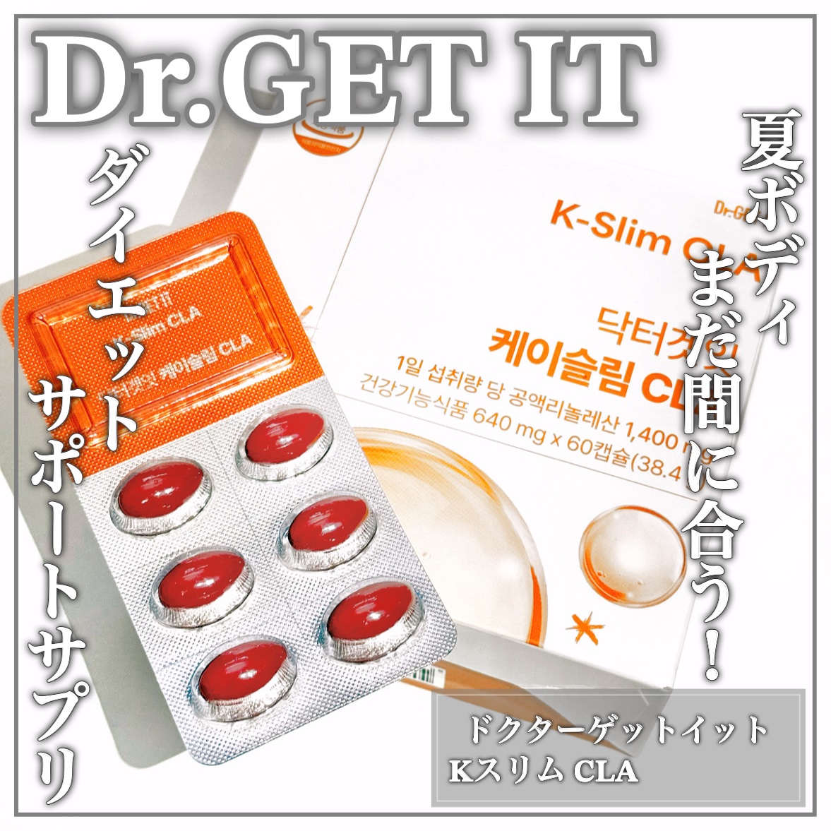 Kスリム CLA/DR.GET IT/ボディサプリメントを使ったクチコミ（1枚目）