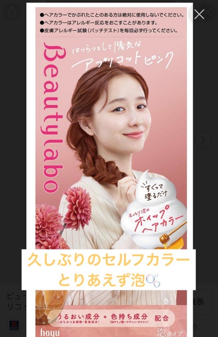 ホイップヘアカラー/ビューティラボ/ヘアカラーを使ったクチコミ(1枚目)