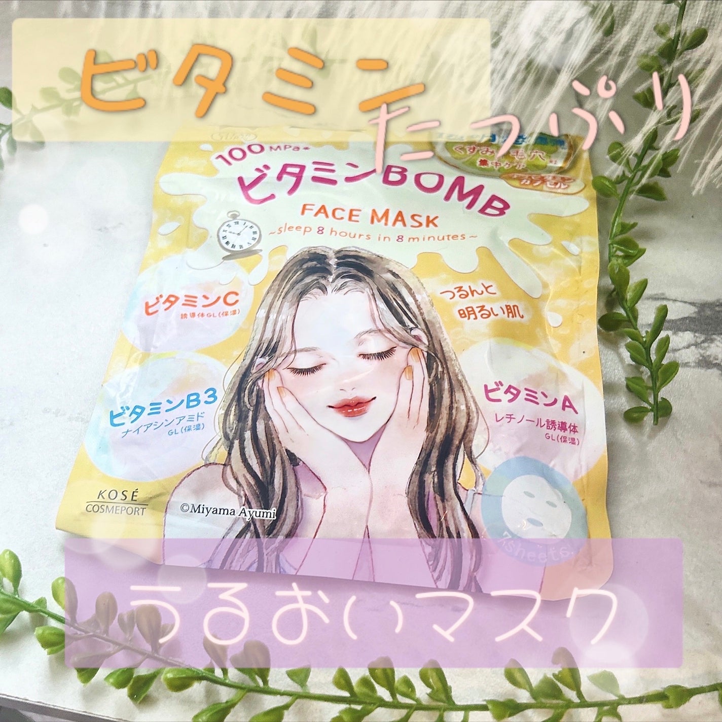 ビタミンBOMBマスク/クリアターン/シートマスク・パックを使ったクチコミ(1枚目)