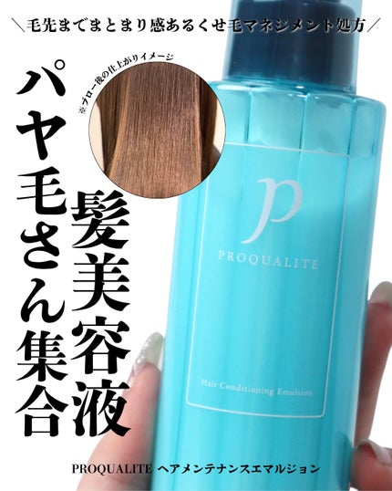 ヘアメンテナンスエマルジョン/プロカリテ/ヘアミルクを使ったクチコミ(1枚目)