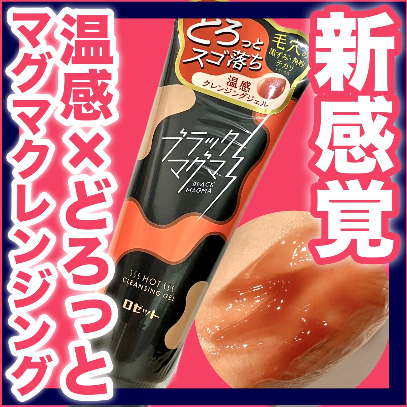 ブラックマグマ ホットクレンジングジェル/ロゼット/クレンジングジェルを使ったクチコミ(1枚目)
