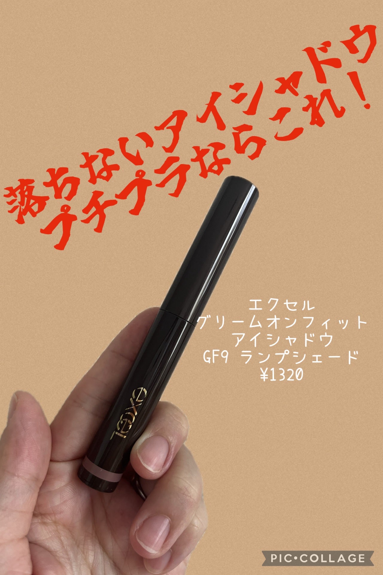 グリームオンフィットシャドウ/excel/スティックアイシャドウを使ったクチコミ(1枚目)