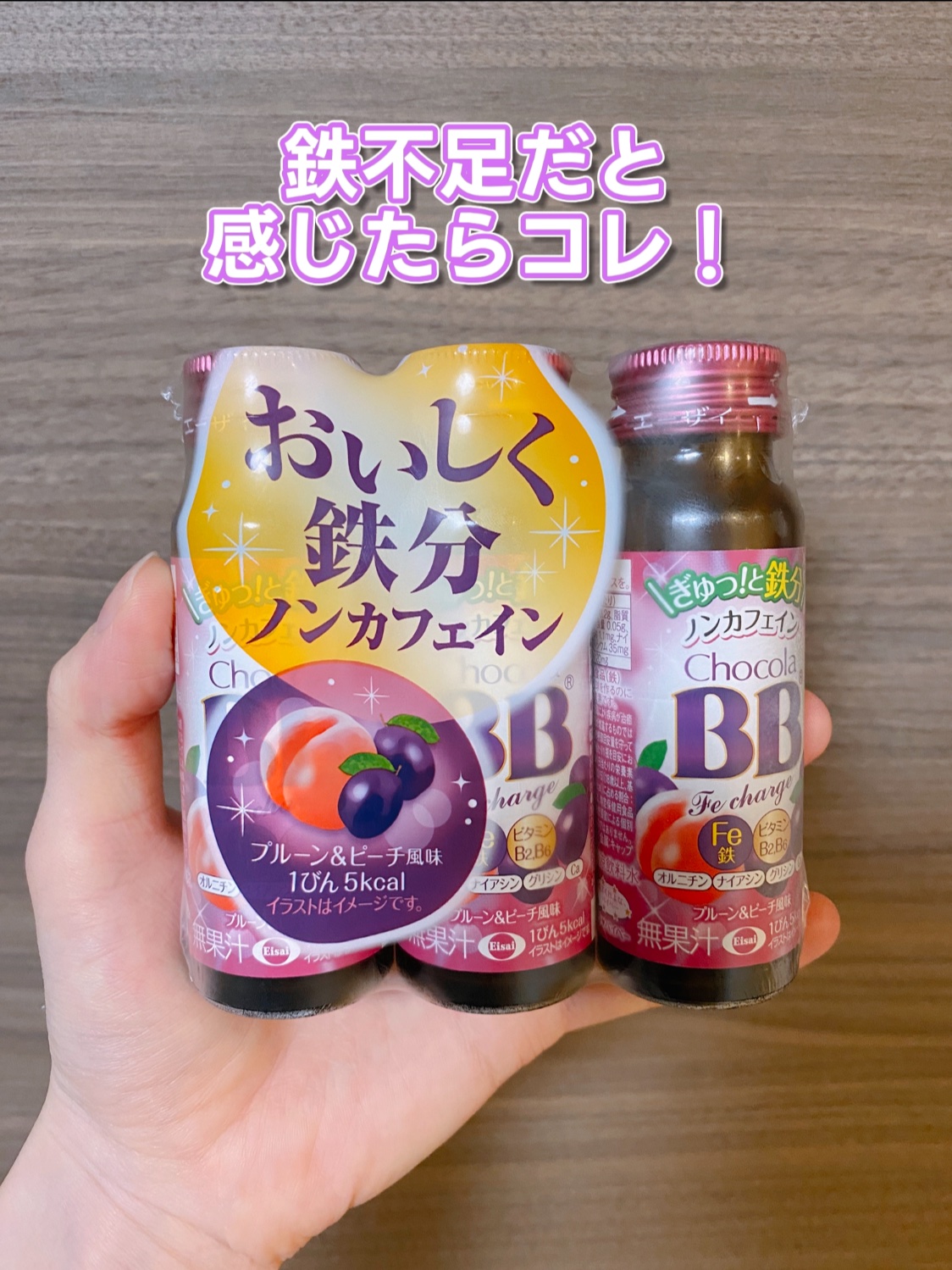 チョコラBB Feチャージ/チョコラBB/美容ドリンクを使ったクチコミ（1枚目）