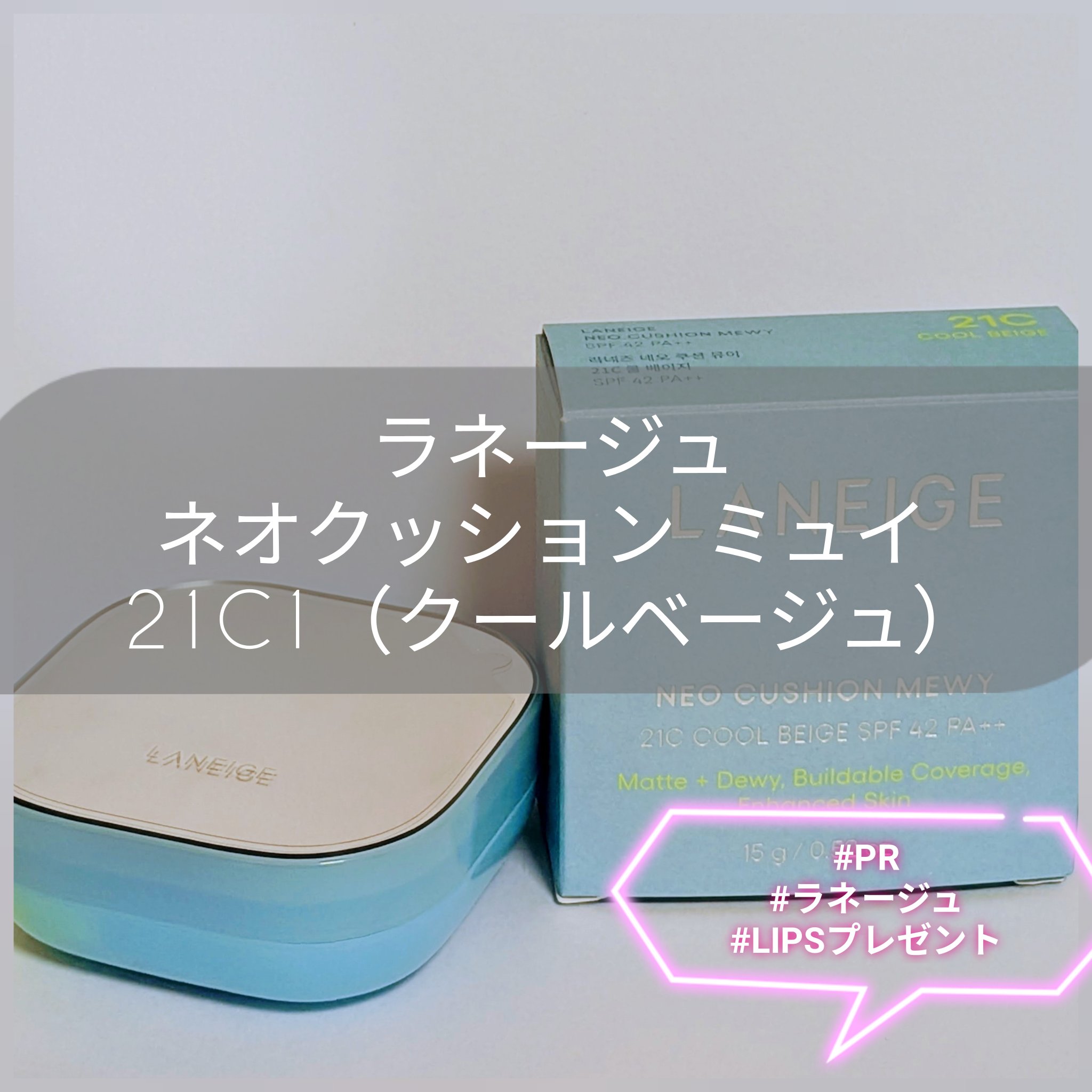 ラネージュ ネオクッション ミュイ ​/LANEIGE/クッションファンデーションを使ったクチコミ（1枚目）
