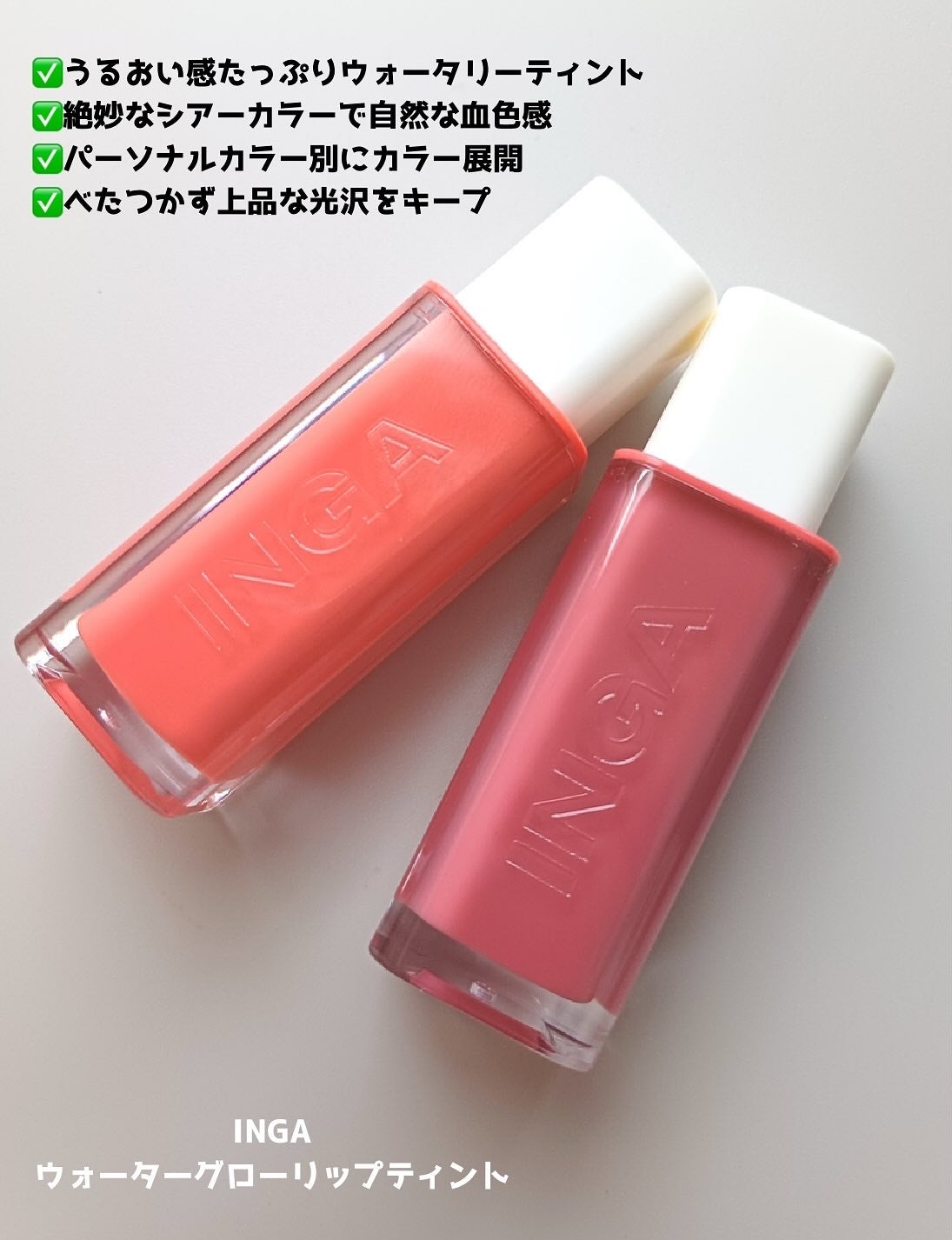ウォーターグローリップティント/INGA/リップティントを使ったクチコミ(2枚目)