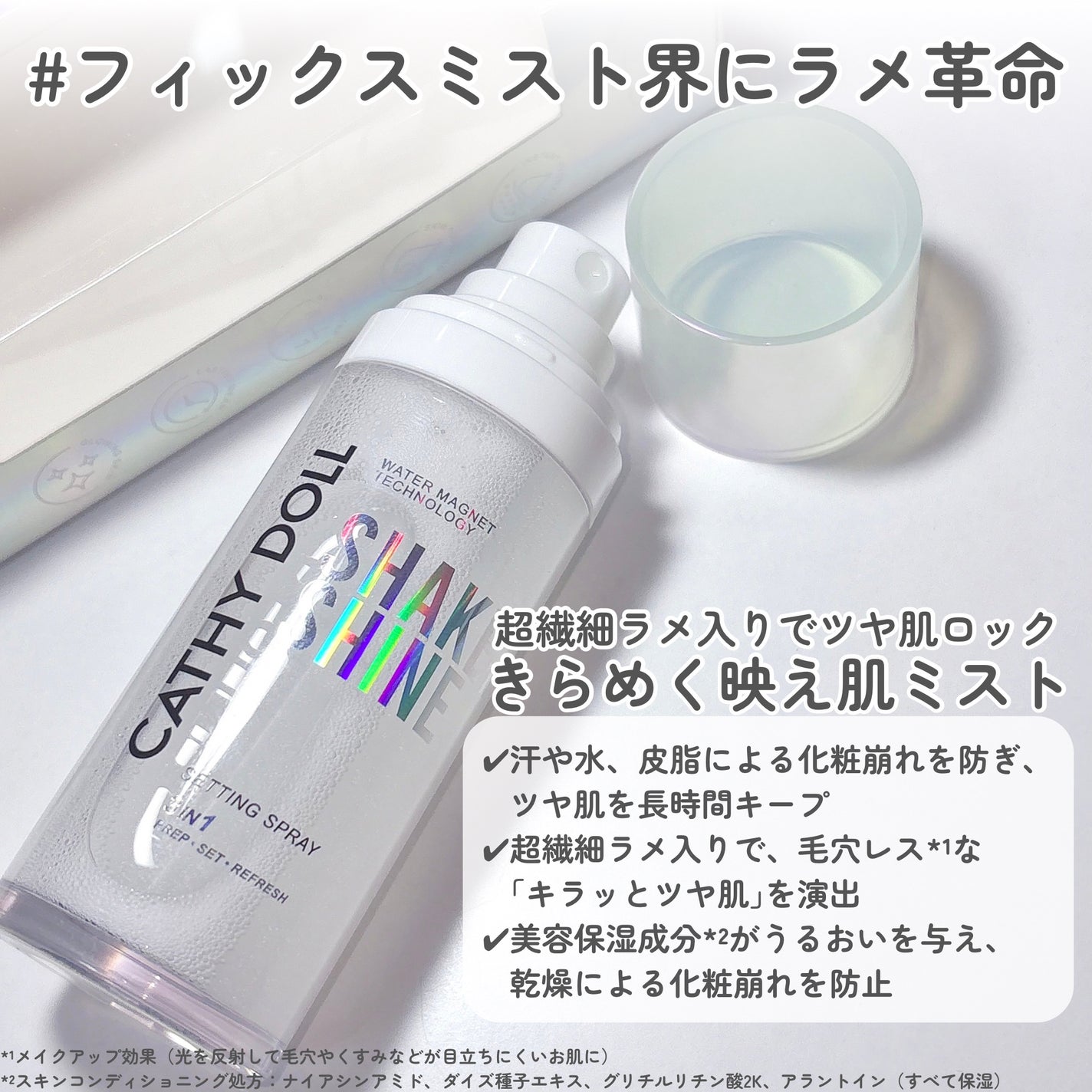 シェイクシャインセッティングスプレー/CathyDoll/フィックスミストを使ったクチコミ(3枚目)