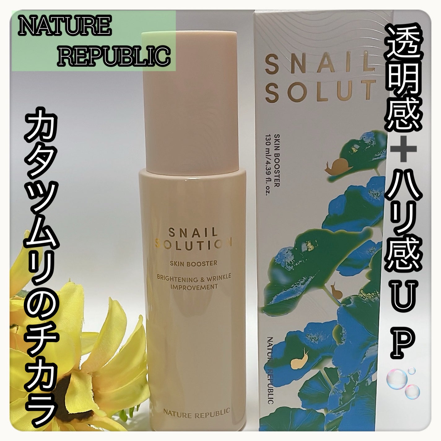 ★KKK1221★フォロバ100 on LIPS 「💛ぷるん肌導入💛\カタツムリのチカラで、透明感+ハリ感/「スネ..」(1枚目)