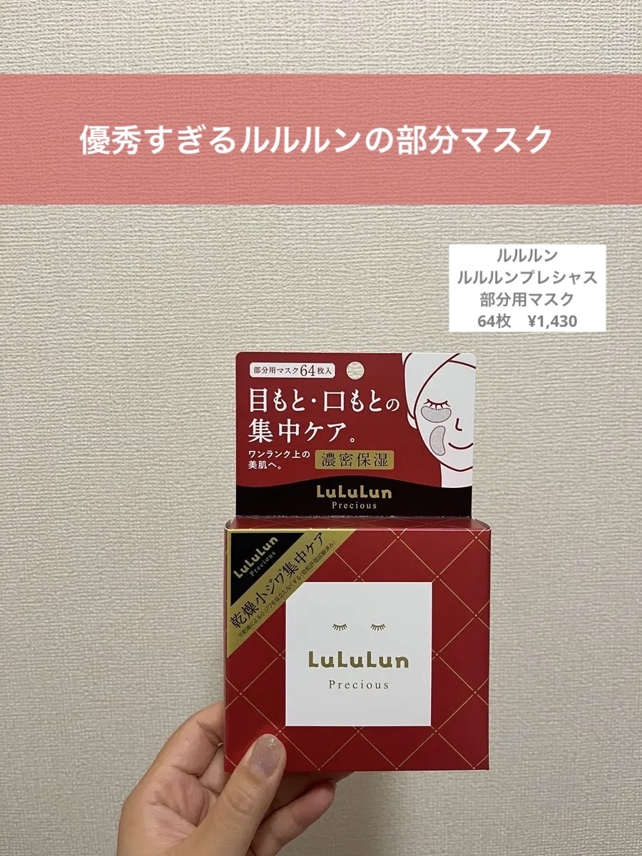 ルルルンプレシャス 部分用マスク/ルルルン/シートマスク・パックを使ったクチコミ（1枚目）
