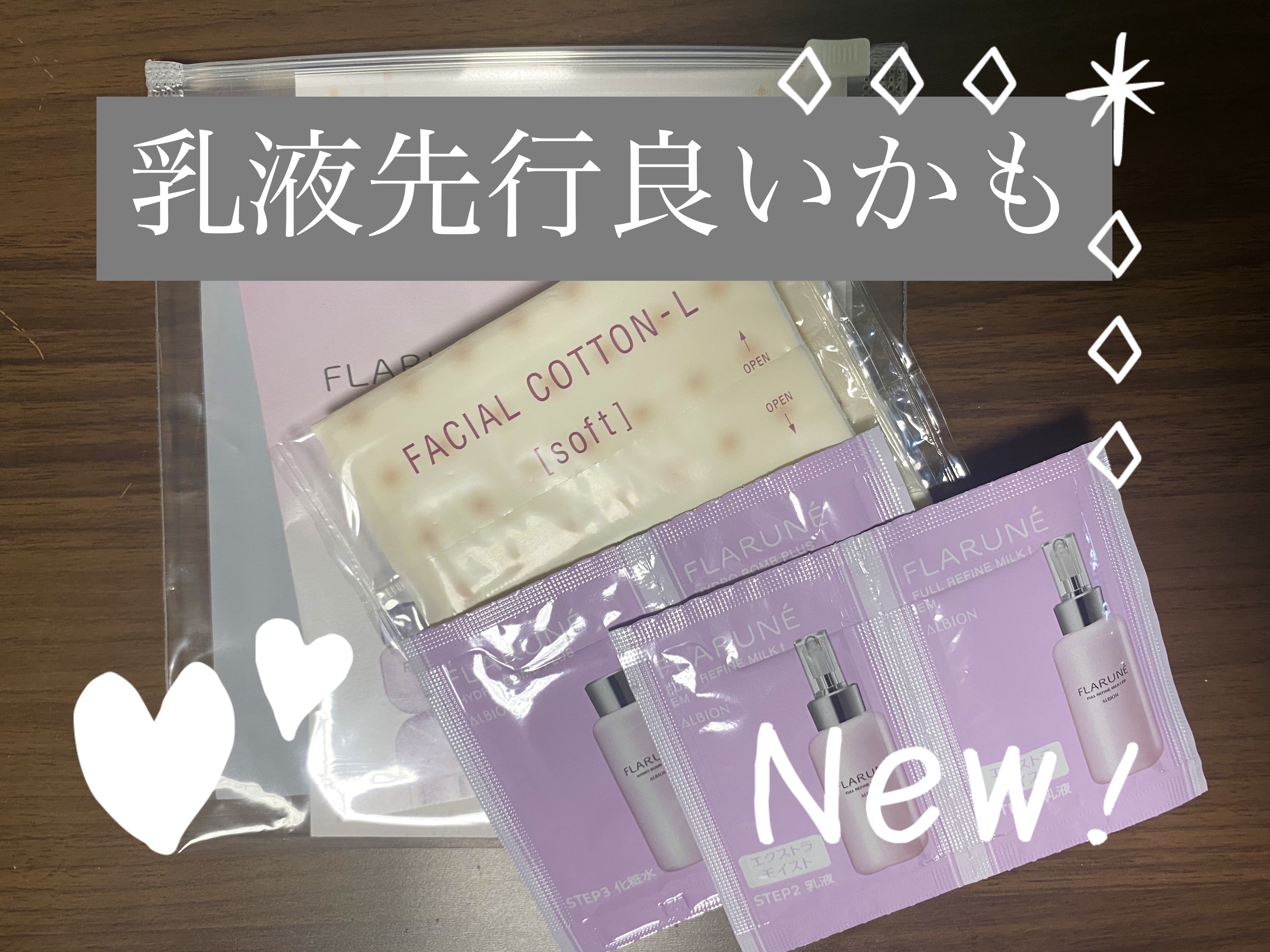 アルビオンのフラルネがリニューアルして
パッケージもより可愛くなりました✨
サンプルプレゼントキャンペーンに当選して
早速試してみました
普段はスキンケアは素手で付けている私ですが
久しぶりにコットン使って乳液先行でくるくる
付けてみました