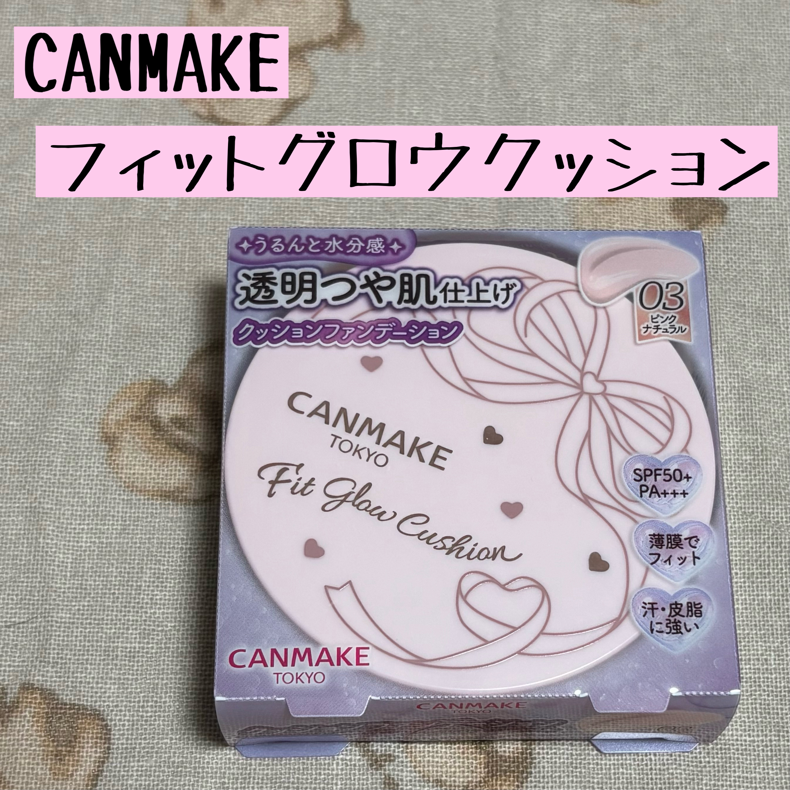 フィットグロウクッション 03 ピンクナチュラル/キャンメイク/クッションファンデーションを使ったクチコミ（1枚目）