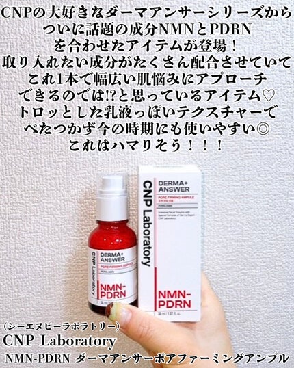 NMN-PDRN ダーマアンサー ポア ファーミング アンプル/CNP Laboratory/美容液を使ったクチコミ(2枚目)