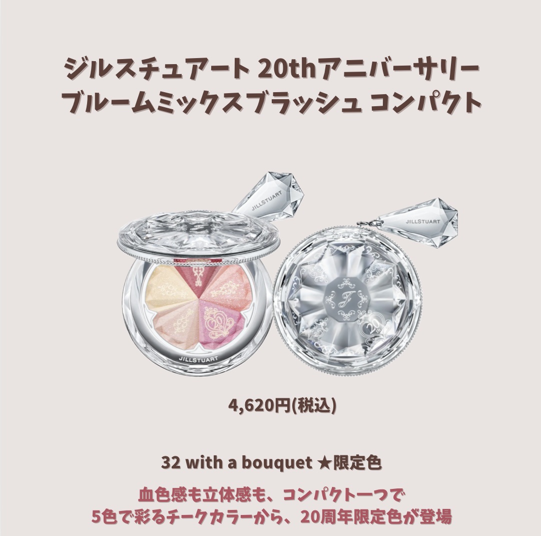 ジルスチュアート 20th アニバーサリー ブルーム ミックスブラッシュ コンパクト/JILL STUART/パウダーチークを使ったクチコミ（2枚目）