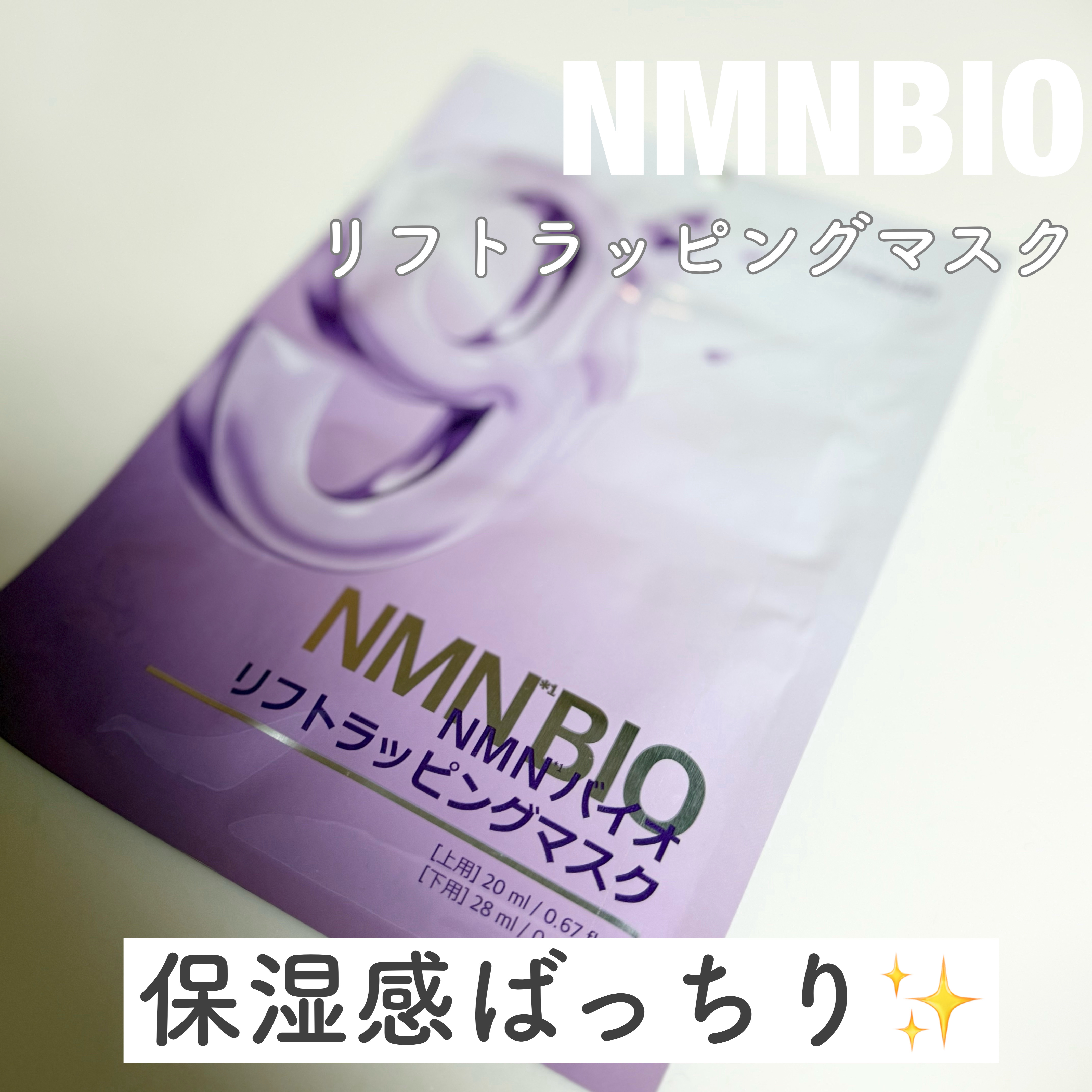 9番 NMNバイオリフトラッピングマスク 1枚(上用 20mL×1+下用 28mL×1)/numbuzin/シートマスク・パックを使ったクチコミ（1枚目）