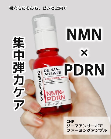 NMN-PDRN ダーマアンサー ポア ファーミング アンプル/CNP Laboratory/美容液を使ったクチコミ(1枚目)