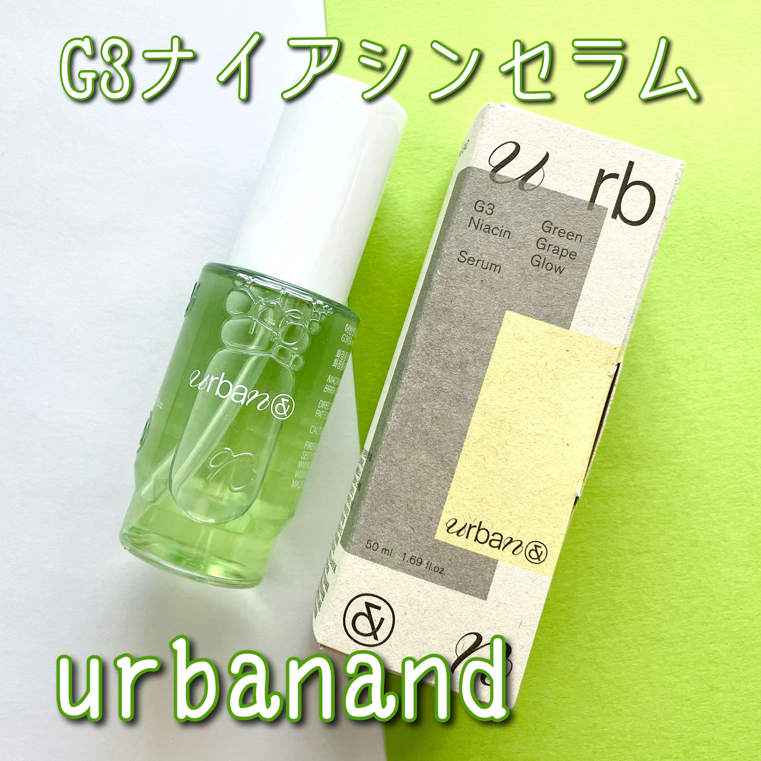 G3ナイアシンセラム/urbanand/美容液を使ったクチコミ（1枚目）