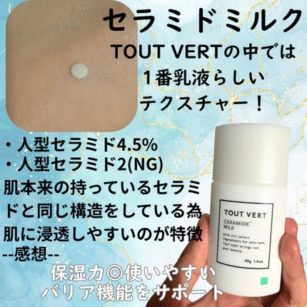 セラミドミルク/TOUT VERT/乳液を使ったクチコミ(5枚目)