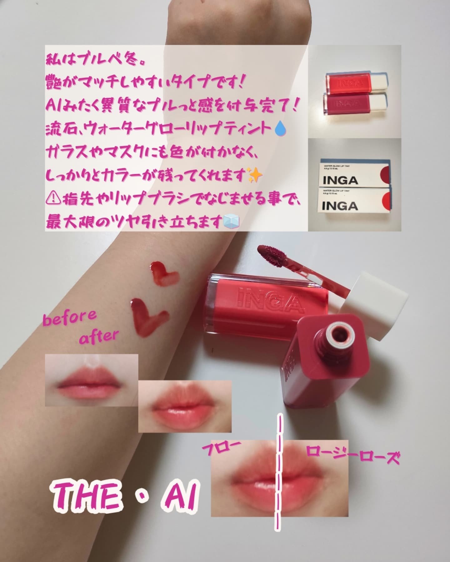 ウォーターグローリップティント/INGA/リップティントを使ったクチコミ（1枚目）