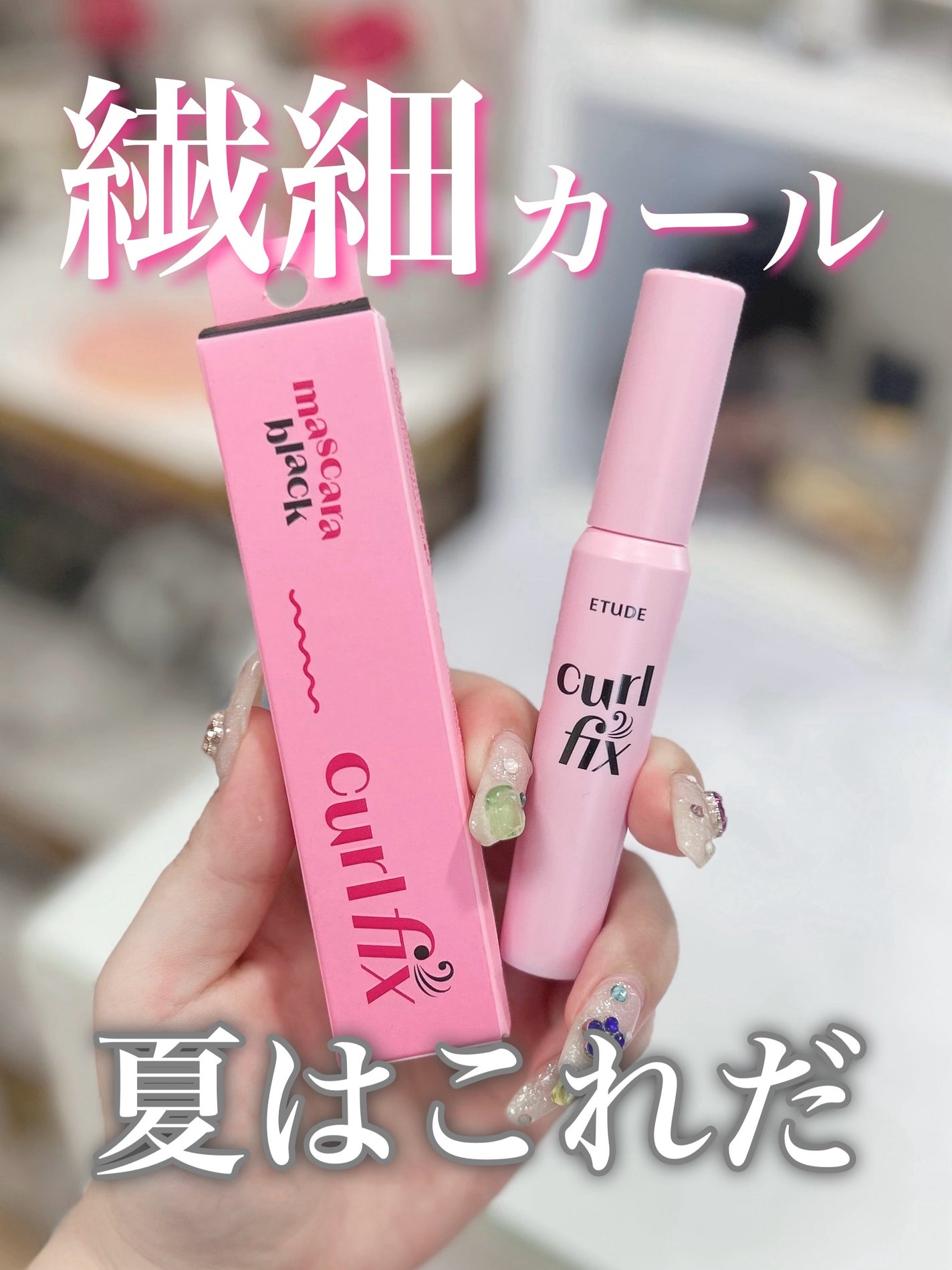 カールフィックスマスカラ/ETUDE/マスカラを使ったクチコミ(1枚目)