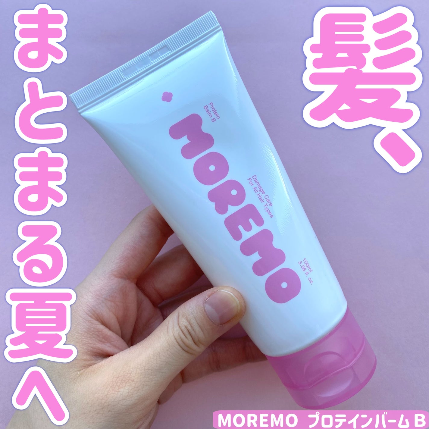 プロテインバーム B/moremo/アウトバストリートメントを使ったクチコミ(1枚目)